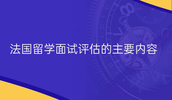 法國留學面試評估的主要內容