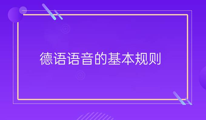 德語語音的基本規則