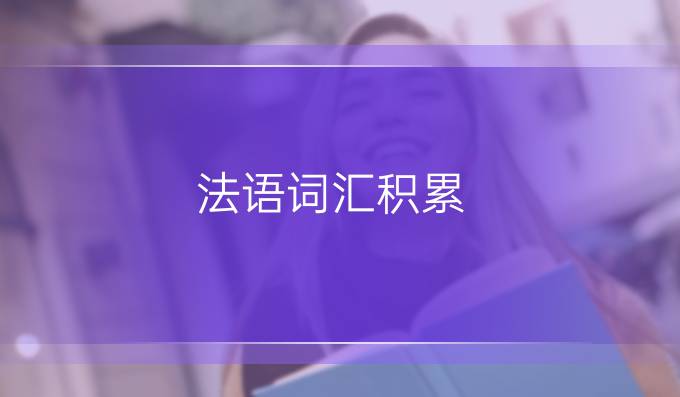 法語詞匯積累：貿易類