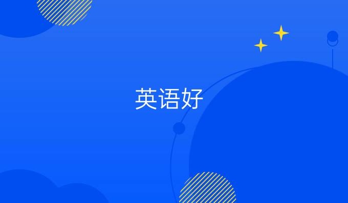 英語(yǔ)好，學(xué)習(xí)德語(yǔ)so easy