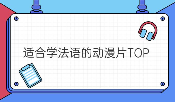 *適合學法語的動漫片TOP 9(二)