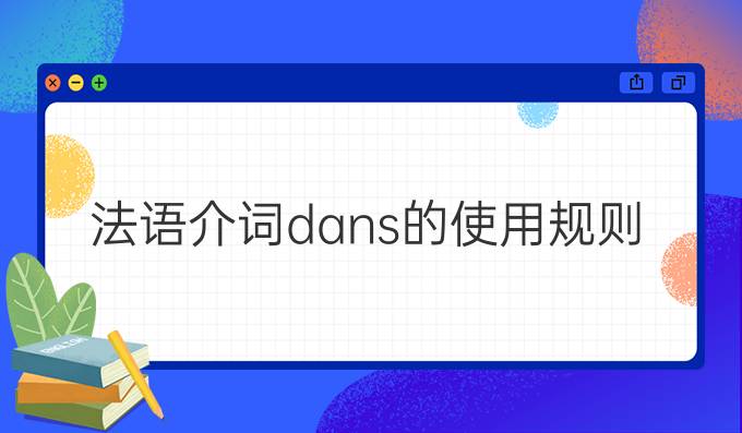 法語介詞dans的使用規則