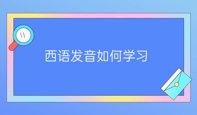 西語發音如何學習?