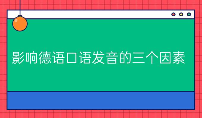 影響德語口語發音的三個因素