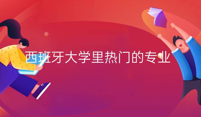 西班牙大學里熱門的專業