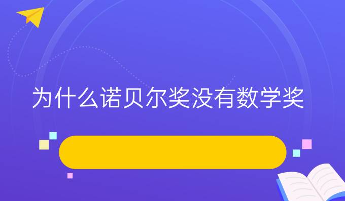 為什么諾貝爾獎沒有數學獎?（一）