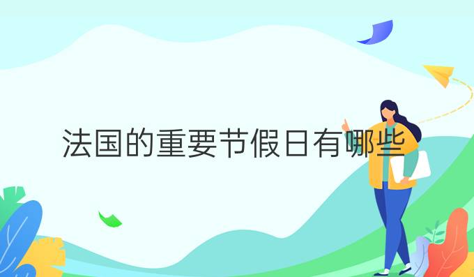 法國的重要節假日有哪些？