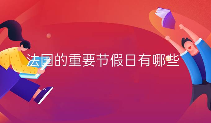 法國的重要節假日有哪些？（2）