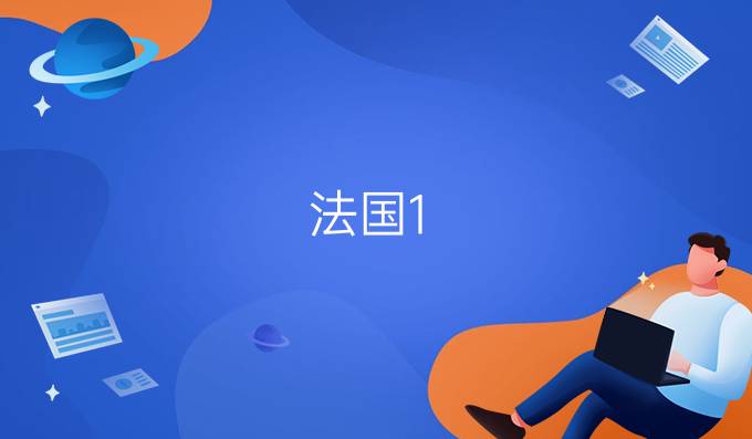 法國1-6月的重要節(jié)假日有哪些？（3）