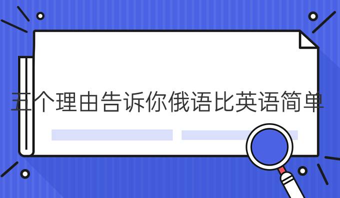 五個理由告訴你俄語比英語簡單!