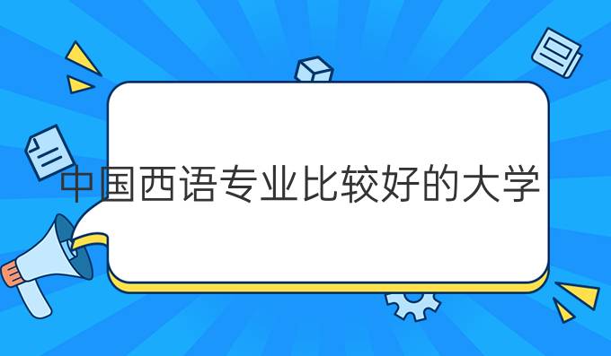 *西語專業比較好的大學