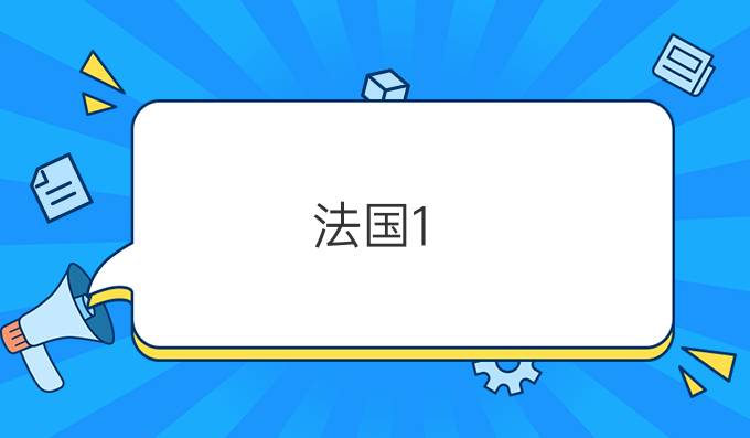 法國1-6月的重要節(jié)假日有哪些？（4）