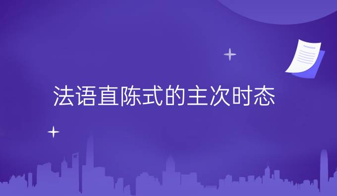 法語直陳式的主次時態