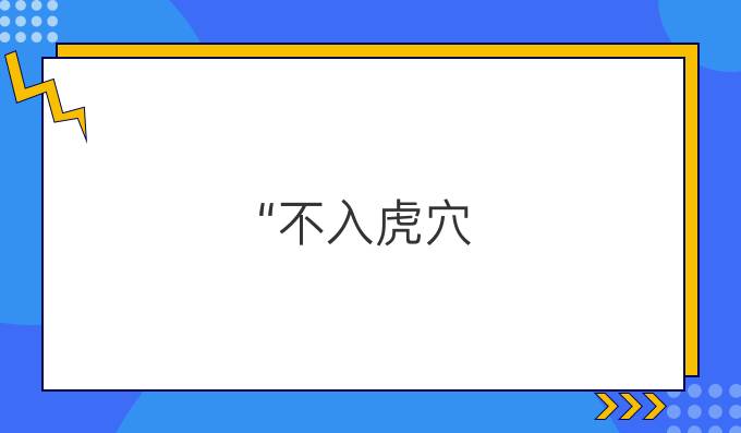 “不入虎穴，焉得虎子”用法語怎么說?