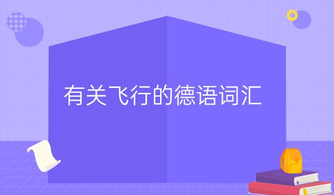 有關飛行的德語詞匯