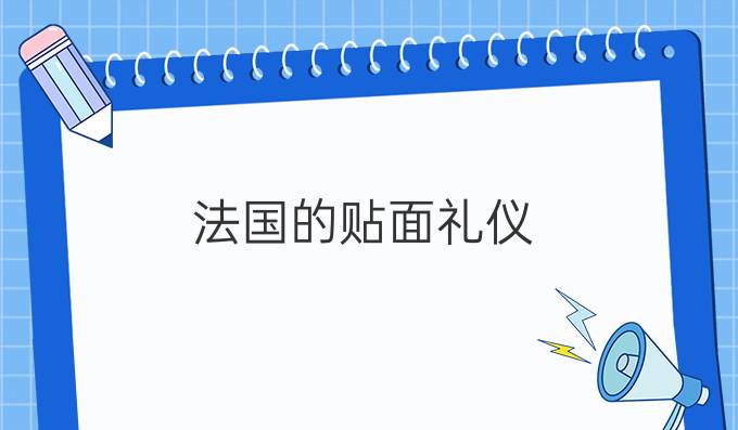 法國(guó)的貼面禮儀