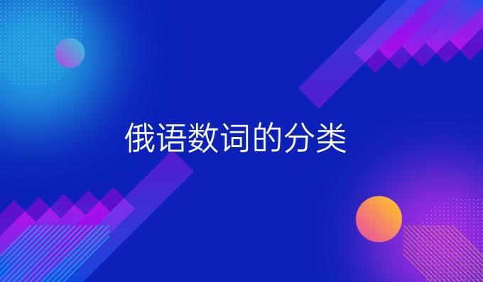 俄語(yǔ)數(shù)詞的分類