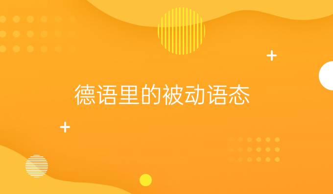 德語里的被動語態