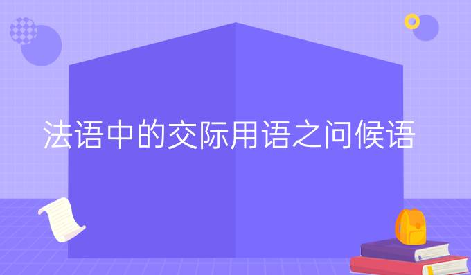 法語中的交際用語之問候語