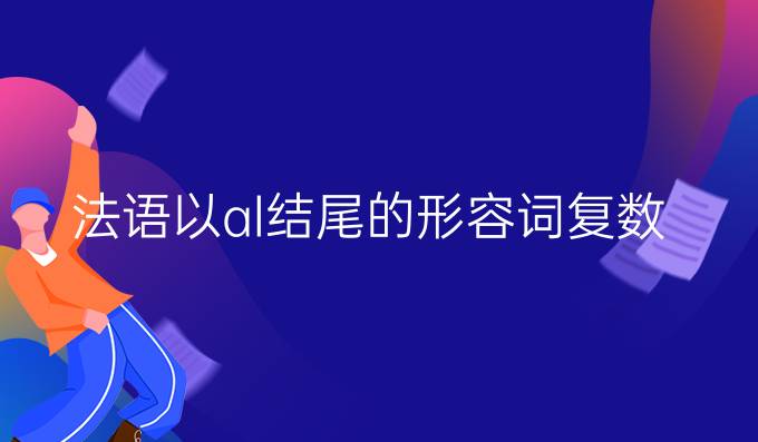 法語以al結尾的形容詞復數