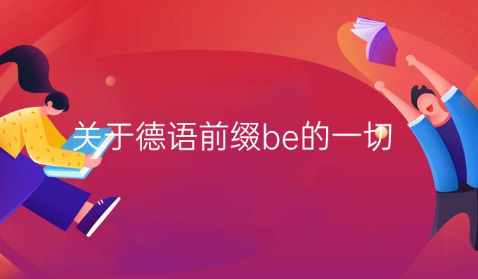關(guān)于德語(yǔ)前綴be的一切