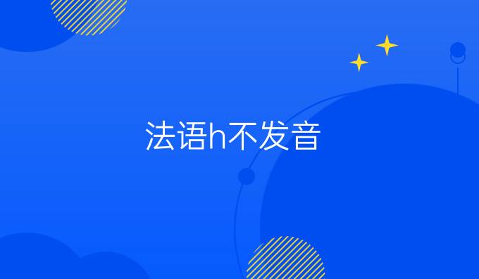 法語(yǔ)h不發(fā)音