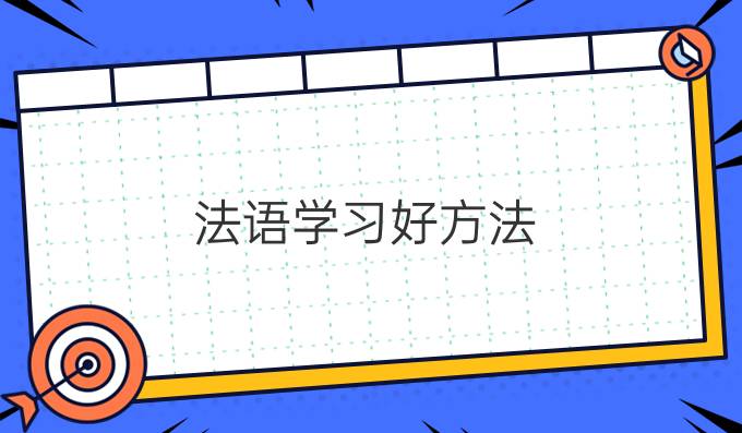 法語學習方法(二)