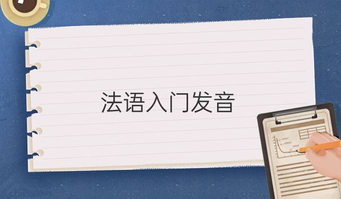 法語入門發音(二)