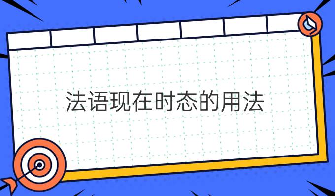 法語現在時態的用法