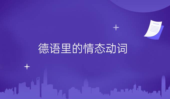 德語里的情態動詞