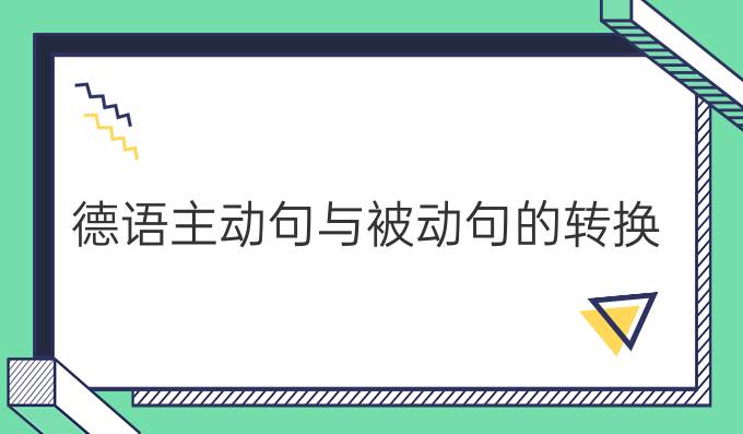 德語主動句與被動句的轉換