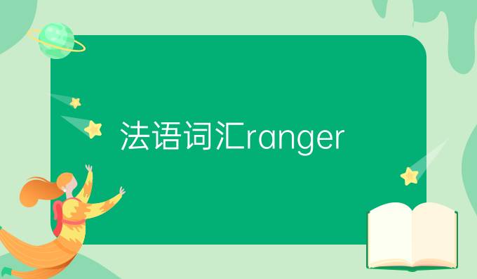 法語詞匯ranger/arranger區別