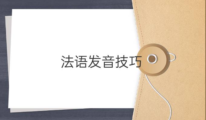 法語發音技巧