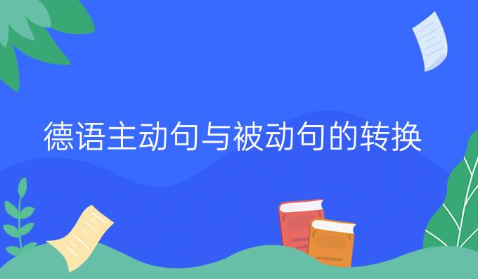 德語主動句與被動句的轉換