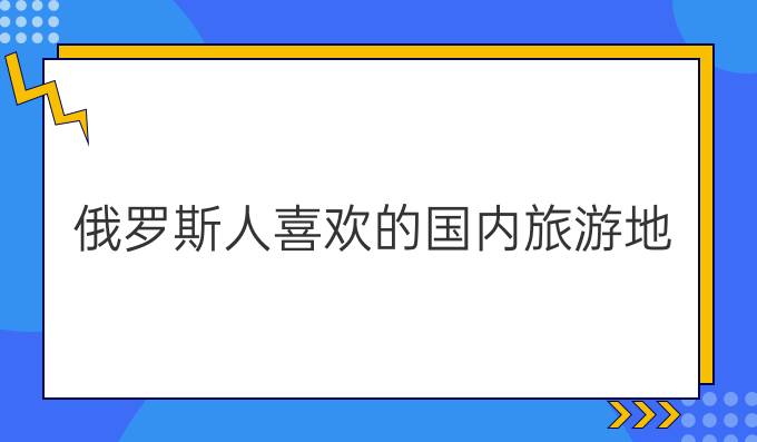 俄羅斯人喜歡的國內旅游地