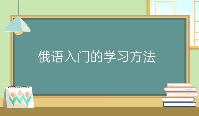 俄語入門的學習方法