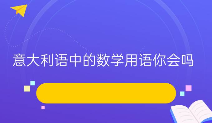 意大利語中的數學用語你會嗎?