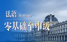 標準法語培訓，補習法語哪里有
