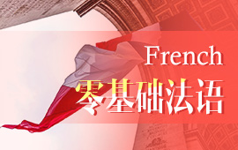 報名法語學習班,報班學法語一般多少錢