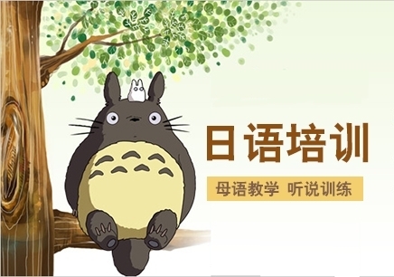 0基礎日語培訓哪家好?日語培訓班哪里好?