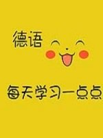 比較好的德語培訓機構有哪些?