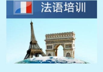 0基礎法語培訓機構哪家比較好?