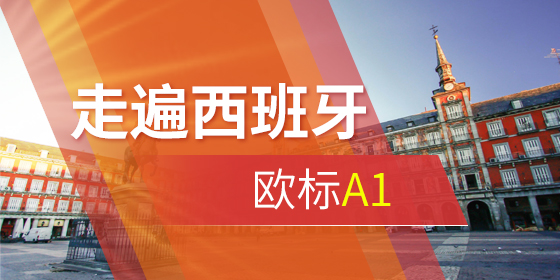 西班牙語a1考試培訓班