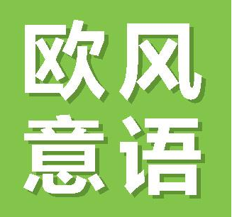 意大利語1對1效果好嗎？