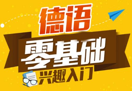 德語初級(jí)學(xué)習(xí)班多少錢？