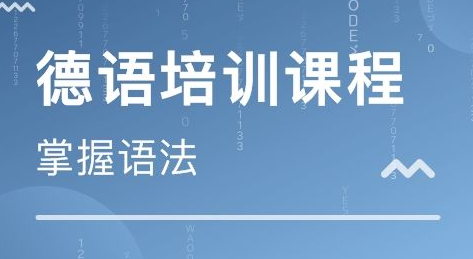 德語等級考試培訓有什么？