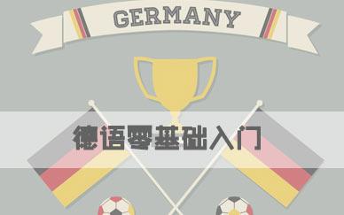 初學(xué)者德語(yǔ)學(xué)習(xí)方法