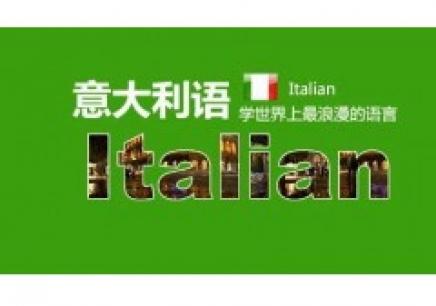 想補習意大利語哪家網校好