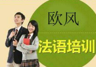 初級(jí)法語(yǔ)培訓(xùn)機(jī)構(gòu)哪家好？