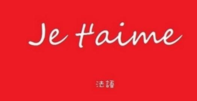 初學法語先學什么？